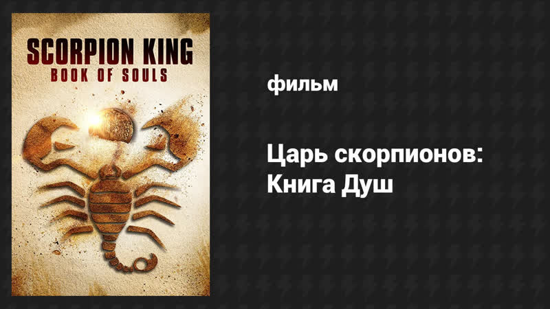 Царь Скорпионов: Книга