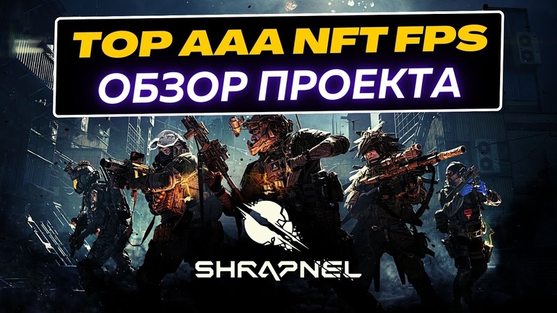 SHRAPNEL Обзор топового AAA NFT шутера на