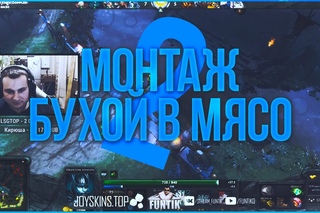 Монтаж | Бухой в мясо 2