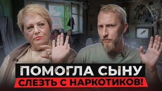 Мама, которая ВСЁ СДЕЛАЛА ПРАВИЛЬНО!! Интервью с бывшим НАРКОЗАВИСИМЫМ и его МАМОЙ!