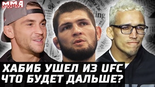 Хабиб УШЕЛ: Последствия. Оливейра vs Чендлер за пояс. Конор ТРОЛЬ. Порье и трусики. Тиджей, Коди, Ян