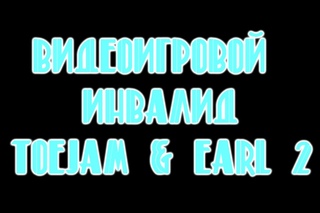Видеоигровой Инвалид - Toejam & Earl 2