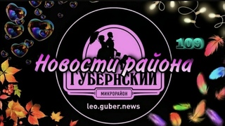 Новости Губернии #109