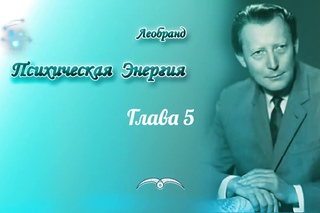 Леобранд. Психическая Энергия. Глава 5/54. Империл - главный разрушитель психической энергии