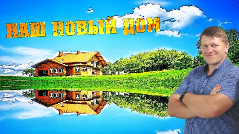 ДОМ за 1000000 рублей. Обзор дома, Семья в