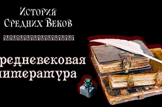 Средневековая литература (рус.) История средних веков.