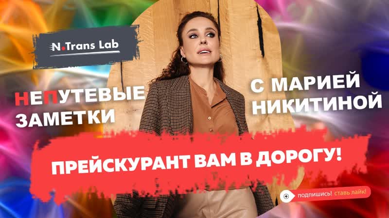 Мария Никитина. Новый прейскурант цен на грузовые