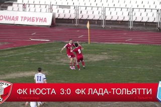 ФК “НОСТА“ 3:0 ФК “Лада-Тольятти“
