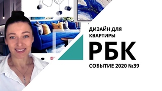 Как создать дизайн для своей квартиры? | «Событие» №39_от  РБК Новосибирск
