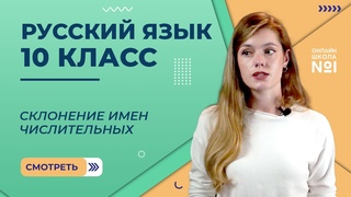 Склонение имен числительных. Видеоурок 24. Русский язык 10 клаcc