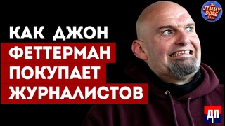 Как Джон Феттерман покупает журналистов | Джимми Дор