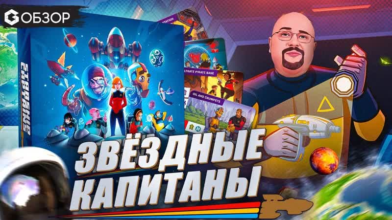 ЗВЕЗДНЫЕ КАПИТАНЫ ОБЗОР настольный игры Starship Captainsот Geek