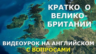 Факты о Великобритании. Видеоурок на английском языке