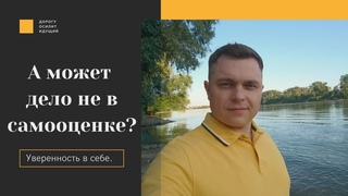 Уверенность в себе. А может дело не в самооценке?