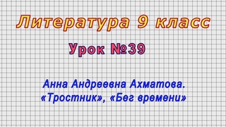 Литература 9 класс (Урок№39 - Анна Андреевна Ахматова. Тростник, Бег времени)