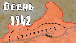Осень 1942 - Великая Отечественная Война | Мудреныч | История на пальцах