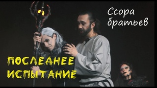 Ссора братьев/ПОСЛЕДНЕЕ ИСПЫТАНИЕ в Казани - Данила Жиляев, Максим Раковский,