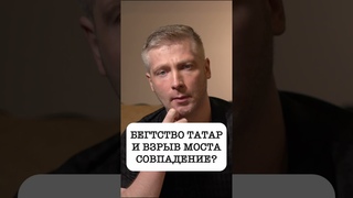 Взрыв Моста в Крыму и Бегство татар