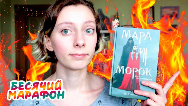 БЕСЯЧИЙ МАРАФОН, ДЕНЬ 4, МАРА И