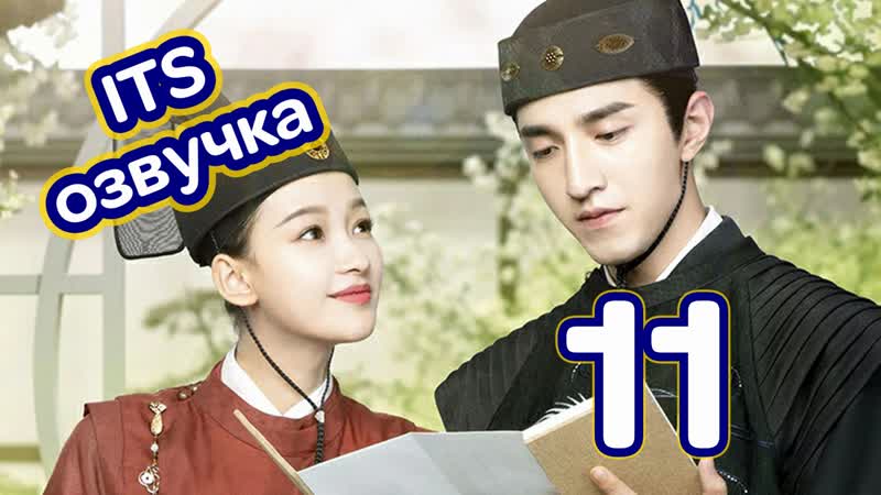 ( ITS) Запутанный жребий любви 11 (2020, Китай, озвучка) Twisted Fate of