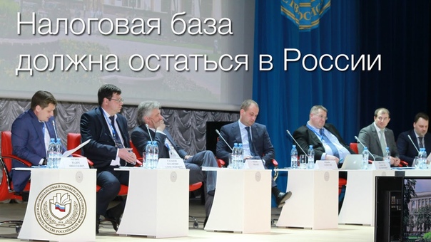 Налоговая база должна остаться в