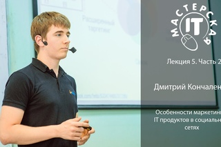 Дмитрий Кончаленков: “Особенности маркетинга IT продуктов в социальных сетях“