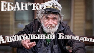 ЕБАН“КО  - Алкогольный блондин_клип..БЕЗ ЦЕНЗУРЫ!