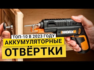 Рейтинг ТОП - 10 аккумуляторных отверток | Лучшие аккумуляторные отвертки по цене и качеству 2023