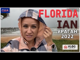 Ураган Ian в нашем городе /Как мы пережили /От и До /27-30 сентября 2022 /Palm Coast / Флорида / США