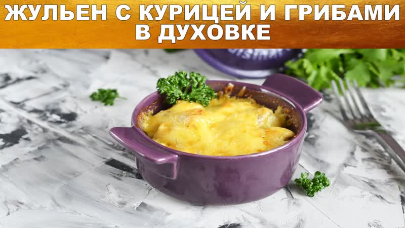 Жульен с курицей и грибами в духовке Как приготовить ЖУЛЬЕН