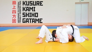 KUSURE KAMI SHIHO GATAME / Удержание со стороны головы с захватом руки /  崩上四方固
