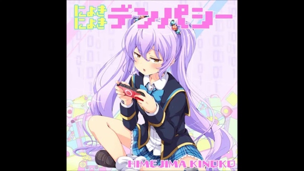 GF にょきにょきデンパシー 姫島木乃子( CV:水橋かおり)