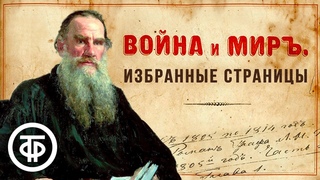 Лев Толстой Война и мир. Избранные страницы. Читают советские актеры (1977-78) / Аудиокниги онлайн