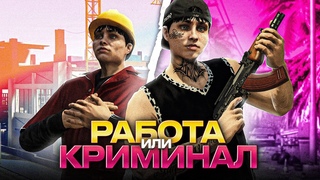 РАБОТА ИЛИ КРАЙМ ЛУЧШИЙ ЗАРАБОТОК - GTA 5 RP