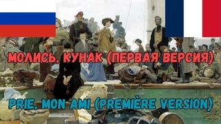 Молись, кунак (Первая версия) | Текст песни и французский перевод