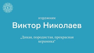 Керамика в лицах и историях. Часть IV. Виктор Николаев