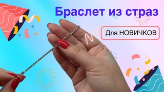 Браслет своими руками для НОВИЧКОВ. Бижутерия ручной работы