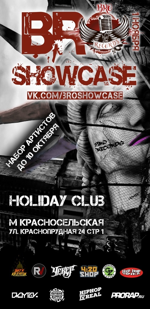 Афиша Москва BRO SHOWCASE / HOLIDAY CLUB / НАБОР АРТИСТОВ
