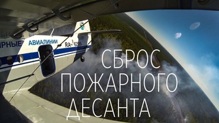 Патрулирование таежных пожаров на Ан-2