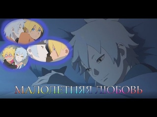 Мицуки и Боруто 「AMV」- МАЛОЛЕТНЯЯ ЛЮБОВЬ 💖