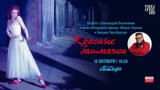 Большой стиль с Александром Васильевым: Красные башмачки запись встречи