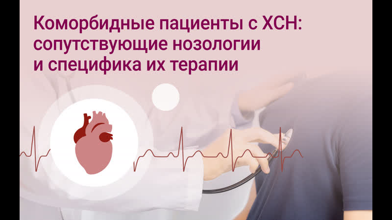 пациенты с ХСН сопутствующие нозологии и специфика их