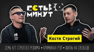 СТРОГИЙ - Я не видел честных людей | Есть 30 минут