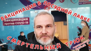 Идём на вакцинацию в посудной лавке! SputnikV: вопросы без ответов...