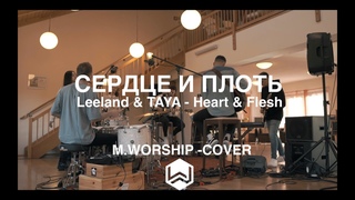 Сердце и Плоть | Leeland & TAYA - Heart & Flesh |  -  (Cover)