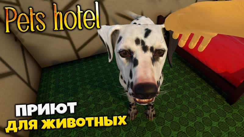 Pets Hotel Симулятор Приюта для