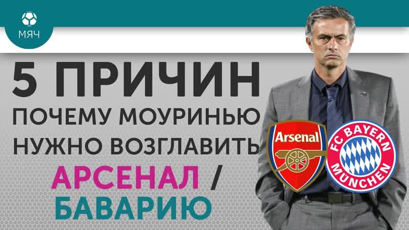 5 ПРИЧИН Почему Моуринью нужно возглавить Арсенал,