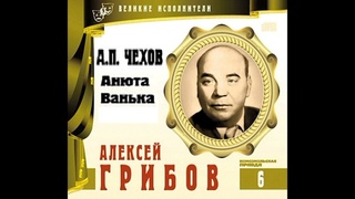 А. П. Чехов. Анюта, Ванька. Читает А. Грибов.