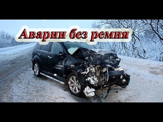 ДТП Аварии 2018 март. ДТП без ремня безопасности. Жесткие аварии март 2018