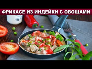 Фрикасе из индейки с овощами  Французское рагу с мясом индейки на ужин  Второе из филе индейки